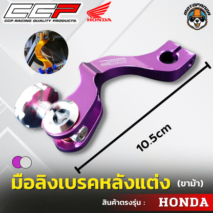มือลิงเบรคหลังแต่ง ขาม้า ขาโค้ง HONDA มือลิงแต่ง มือลิง ยี่ห้อ CCP สำหรับมอเตอร์ไซค์ ฮอนด้า สินค้าคุณภาพ พร้อมส่ง CCP