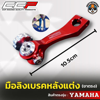 มือลิง ขาตรง YAMAHA มือลิงแต่ง  มือลิงเบรคหลังแต่ง  ยี่ห้อ CCP สำหรับมอเตอร์ไซค์ ยามาฮ่า สินค้าคุณภาพ พร้อมส่ง CCP