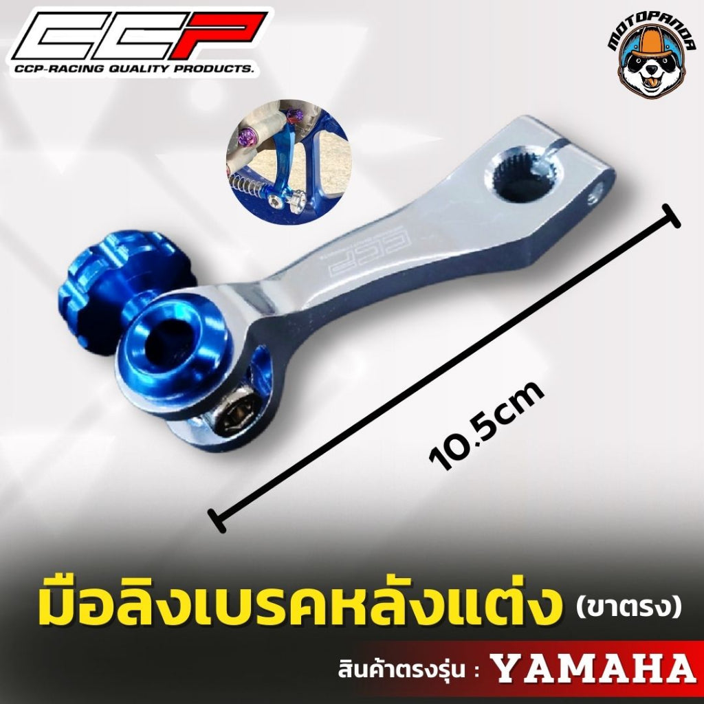 มือลิง ขาตรง YAMAHA มือลิงแต่ง  มือลิงเบรคหลังแต่ง  ยี่ห้อ CCP สำหรับมอเตอร์ไซค์ ยามาฮ่า สินค้าคุณภาพ พร้อมส่ง CCP