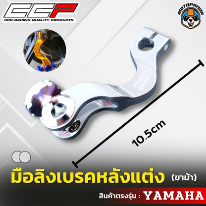 มือลิงเบรคหลังแต่ง ขาม้า YAMAHA มือลิงแต่ง มือลิง ยี่ห้อ CCP สำหรับมอเตอร์ไซค์ ยามาฮ่า สินค้าคุณภาพ พร้อมส่ง CCP