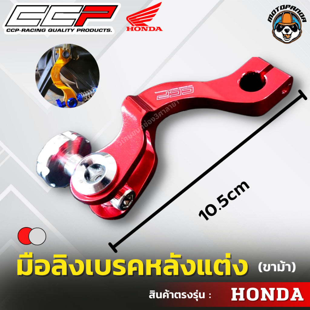 มือลิงเบรคหลังแต่ง ขาม้า ขาโค้ง HONDA มือลิงแต่ง มือลิง ยี่ห้อ CCP สำหรับมอเตอร์ไซค์ ฮอนด้า สินค้าคุณภาพ พร้อมส่ง CCP