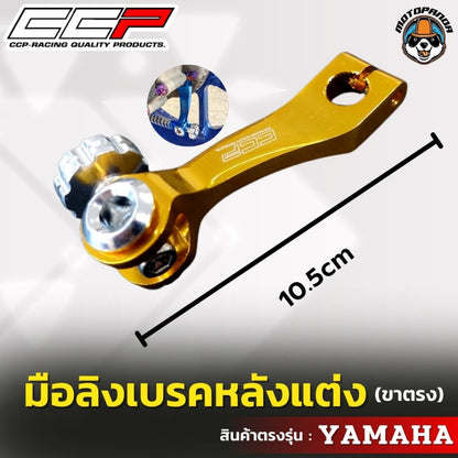 มือลิง ขาตรง YAMAHA มือลิงแต่ง  มือลิงเบรคหลังแต่ง  ยี่ห้อ CCP สำหรับมอเตอร์ไซค์ ยามาฮ่า สินค้าคุณภาพ พร้อมส่ง CCP