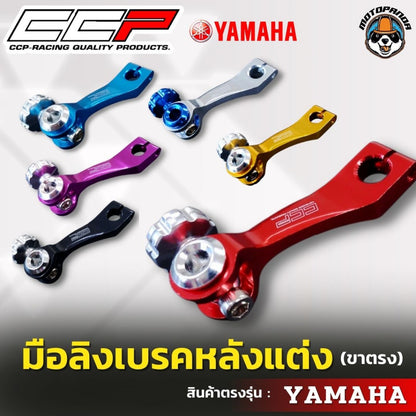 มือลิง ขาตรง YAMAHA มือลิงแต่ง  มือลิงเบรคหลังแต่ง  ยี่ห้อ CCP สำหรับมอเตอร์ไซค์ ยามาฮ่า สินค้าคุณภาพ พร้อมส่ง CCP