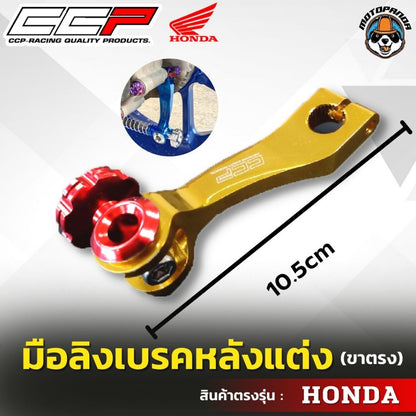มือลิงเบรคหลังแต่ง ขาตรง HONDA  มือลิงแต่ง มือลิง ยี่ห้อ CCP สำหรับมอเตอร์ไซค์ ฮอนด้า สินค้าคุณภาพ พร้อมส่ง CCP