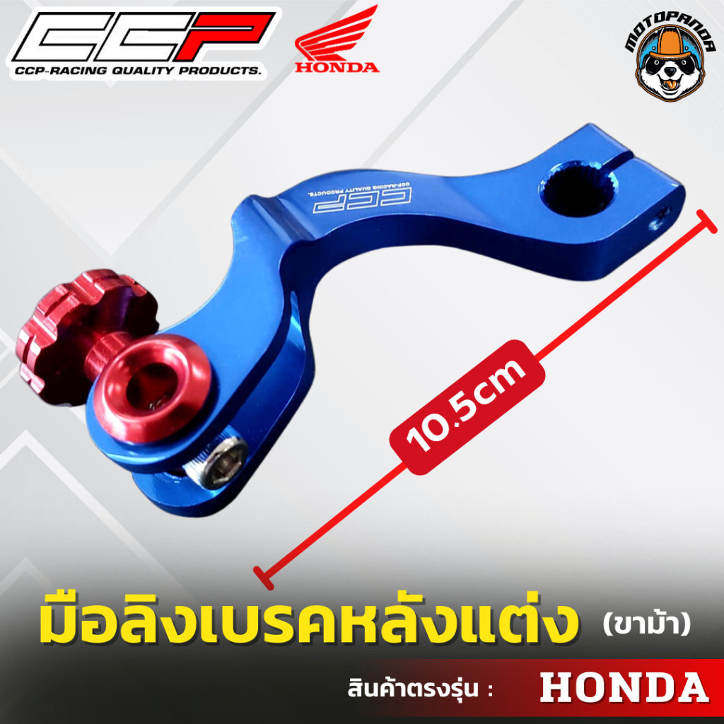 มือลิงเบรคหลังแต่ง ขาม้า ขาโค้ง HONDA มือลิงแต่ง มือลิง ยี่ห้อ CCP สำหรับมอเตอร์ไซค์ ฮอนด้า สินค้าคุณภาพ พร้อมส่ง CCP