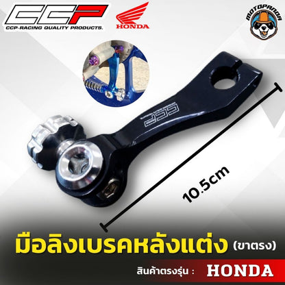 มือลิงเบรคหลังแต่ง ขาตรง HONDA  มือลิงแต่ง มือลิง ยี่ห้อ CCP สำหรับมอเตอร์ไซค์ ฮอนด้า สินค้าคุณภาพ พร้อมส่ง CCP