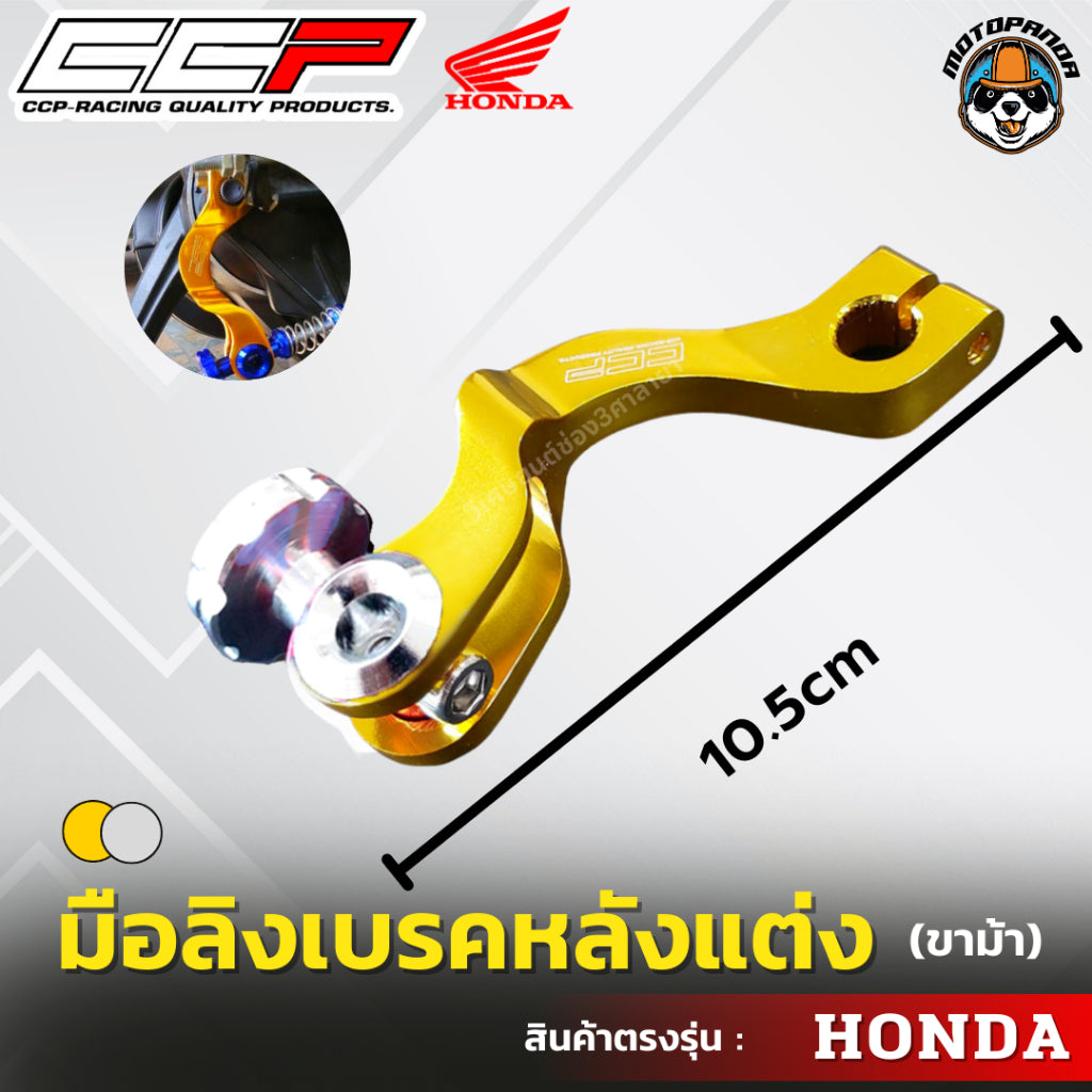มือลิงเบรคหลังแต่ง ขาม้า ขาโค้ง HONDA มือลิงแต่ง มือลิง ยี่ห้อ CCP สำหรับมอเตอร์ไซค์ ฮอนด้า สินค้าคุณภาพ พร้อมส่ง CCP