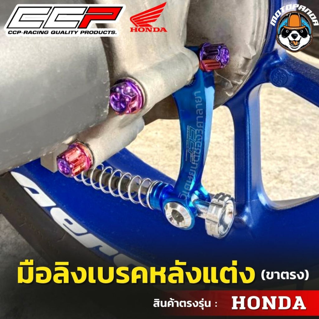มือลิงเบรคหลังแต่ง ขาตรง HONDA  มือลิงแต่ง มือลิง ยี่ห้อ CCP สำหรับมอเตอร์ไซค์ ฮอนด้า สินค้าคุณภาพ พร้อมส่ง CCP