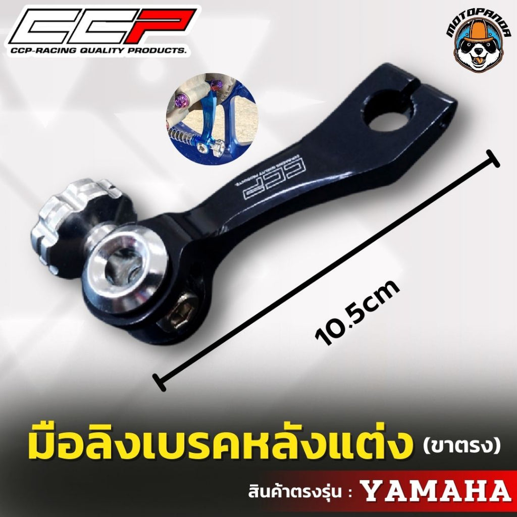 มือลิง ขาตรง YAMAHA มือลิงแต่ง  มือลิงเบรคหลังแต่ง  ยี่ห้อ CCP สำหรับมอเตอร์ไซค์ ยามาฮ่า สินค้าคุณภาพ พร้อมส่ง CCP