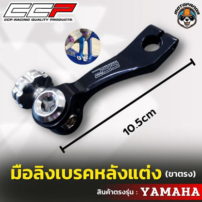 มือลิง ขาตรง YAMAHA มือลิงแต่ง  มือลิงเบรคหลังแต่ง  ยี่ห้อ CCP สำหรับมอเตอร์ไซค์ ยามาฮ่า สินค้าคุณภาพ พร้อมส่ง CCP