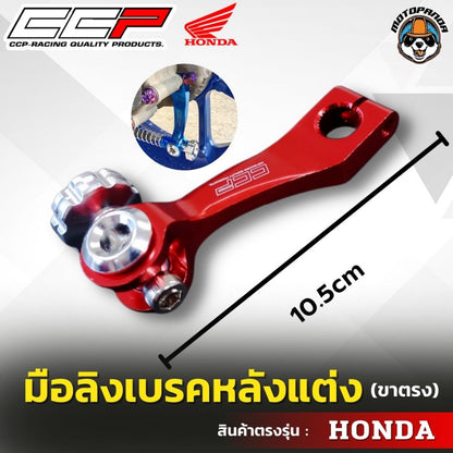 มือลิงเบรคหลังแต่ง ขาตรง HONDA  มือลิงแต่ง มือลิง ยี่ห้อ CCP สำหรับมอเตอร์ไซค์ ฮอนด้า สินค้าคุณภาพ พร้อมส่ง CCP