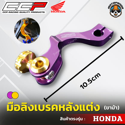 มือลิงเบรคหลังแต่ง ขาม้า ขาโค้ง HONDA มือลิงแต่ง มือลิง ยี่ห้อ CCP สำหรับมอเตอร์ไซค์ ฮอนด้า สินค้าคุณภาพ พร้อมส่ง CCP