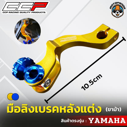 มือลิงเบรคหลังแต่ง ขาม้า YAMAHA มือลิงแต่ง มือลิง ยี่ห้อ CCP สำหรับมอเตอร์ไซค์ ยามาฮ่า สินค้าคุณภาพ พร้อมส่ง CCP