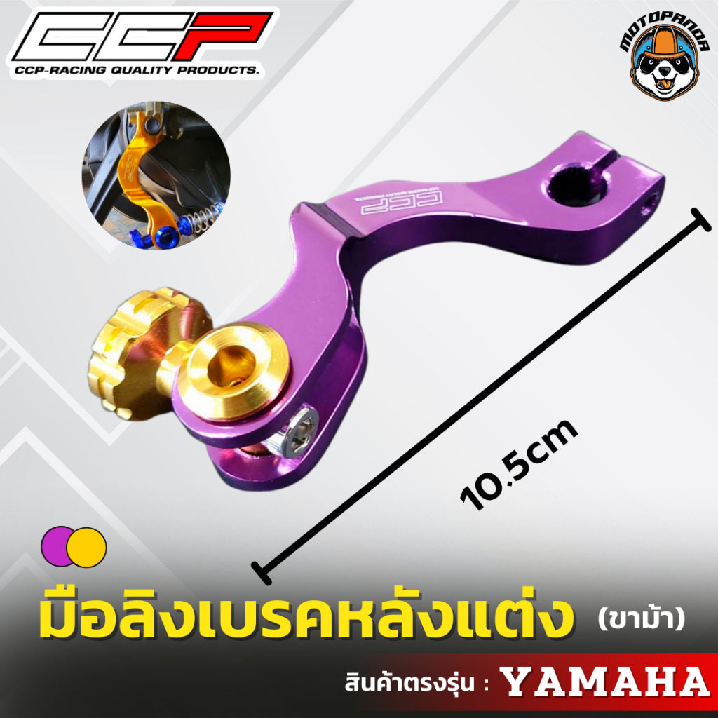 มือลิงเบรคหลังแต่ง ขาม้า YAMAHA มือลิงแต่ง มือลิง ยี่ห้อ CCP สำหรับมอเตอร์ไซค์ ยามาฮ่า สินค้าคุณภาพ พร้อมส่ง CCP