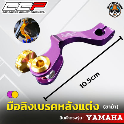 มือลิงเบรคหลังแต่ง ขาม้า YAMAHA มือลิงแต่ง มือลิง ยี่ห้อ CCP สำหรับมอเตอร์ไซค์ ยามาฮ่า สินค้าคุณภาพ พร้อมส่ง CCP