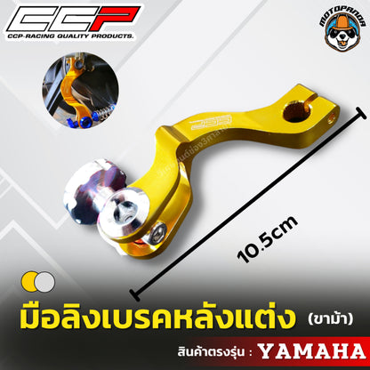 มือลิงเบรคหลังแต่ง ขาม้า YAMAHA มือลิงแต่ง มือลิง ยี่ห้อ CCP สำหรับมอเตอร์ไซค์ ยามาฮ่า สินค้าคุณภาพ พร้อมส่ง CCP