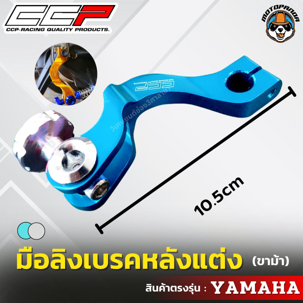 มือลิงเบรคหลังแต่ง ขาม้า YAMAHA มือลิงแต่ง มือลิง ยี่ห้อ CCP สำหรับมอเตอร์ไซค์ ยามาฮ่า สินค้าคุณภาพ พร้อมส่ง CCP