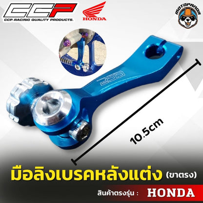 มือลิงเบรคหลังแต่ง ขาตรง HONDA  มือลิงแต่ง มือลิง ยี่ห้อ CCP สำหรับมอเตอร์ไซค์ ฮอนด้า สินค้าคุณภาพ พร้อมส่ง CCP