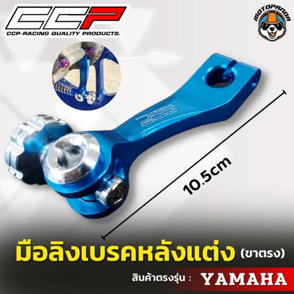 มือลิง ขาตรง YAMAHA มือลิงแต่ง  มือลิงเบรคหลังแต่ง  ยี่ห้อ CCP สำหรับมอเตอร์ไซค์ ยามาฮ่า สินค้าคุณภาพ พร้อมส่ง CCP