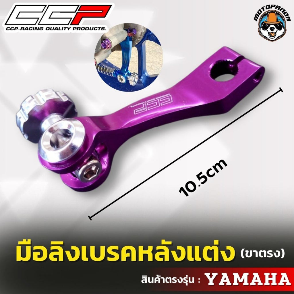 มือลิง ขาตรง YAMAHA มือลิงแต่ง  มือลิงเบรคหลังแต่ง  ยี่ห้อ CCP สำหรับมอเตอร์ไซค์ ยามาฮ่า สินค้าคุณภาพ พร้อมส่ง CCP