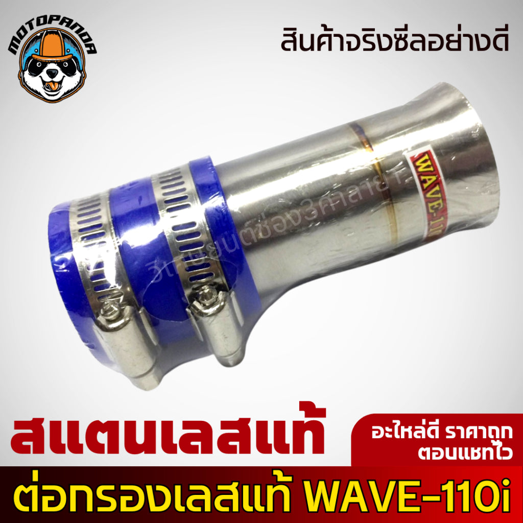 ท่อกรองอากาศแต่ง ท่อกรองซิ่ง HONDA WAVE 110-I กรองแต่ง เลสแท้ กรองไอดีเลส เวฟ110i สินค้าคุณภาพ พร้อมส่ง งานเลสปากเดิม