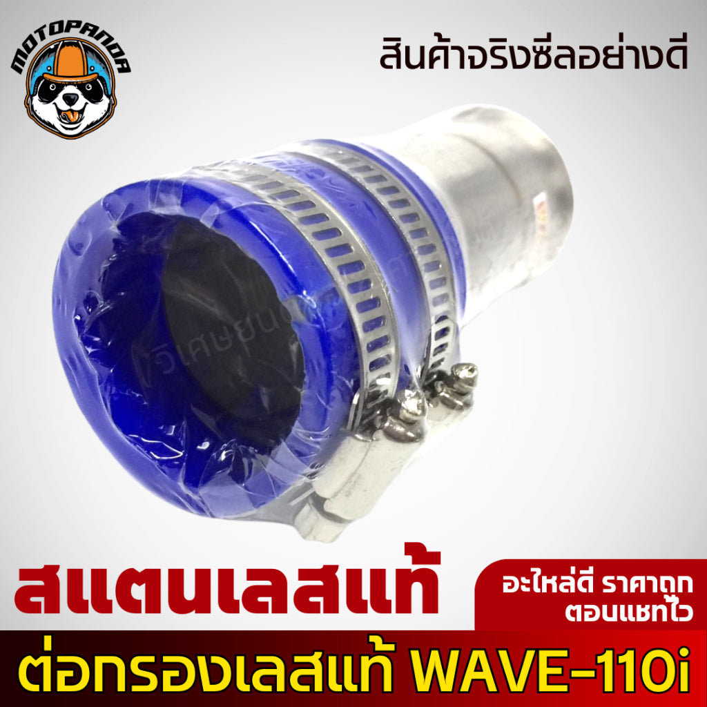 ท่อกรองอากาศแต่ง ท่อกรองซิ่ง HONDA WAVE 110-I กรองแต่ง เลสแท้ กรองไอดีเลส เวฟ110i สินค้าคุณภาพ พร้อมส่ง งานเลสปากเดิม