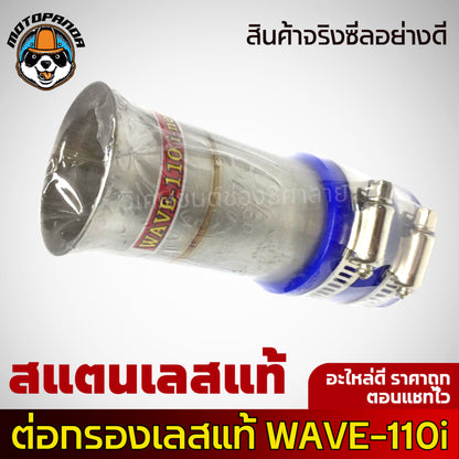 ท่อกรองอากาศแต่ง ท่อกรองซิ่ง HONDA WAVE 110-I กรองแต่ง เลสแท้ กรองไอดีเลส เวฟ110i สินค้าคุณภาพ พร้อมส่ง งานเลสปากเดิม