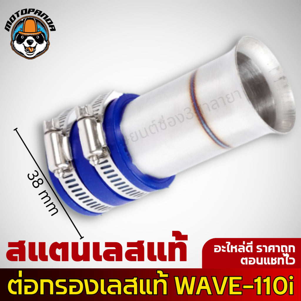 ท่อกรองอากาศแต่ง ท่อกรองซิ่ง HONDA WAVE 110-I กรองแต่ง เลสแท้ กรองไอดีเลส เวฟ110i สินค้าคุณภาพ พร้อมส่ง งานเลสปากเดิม