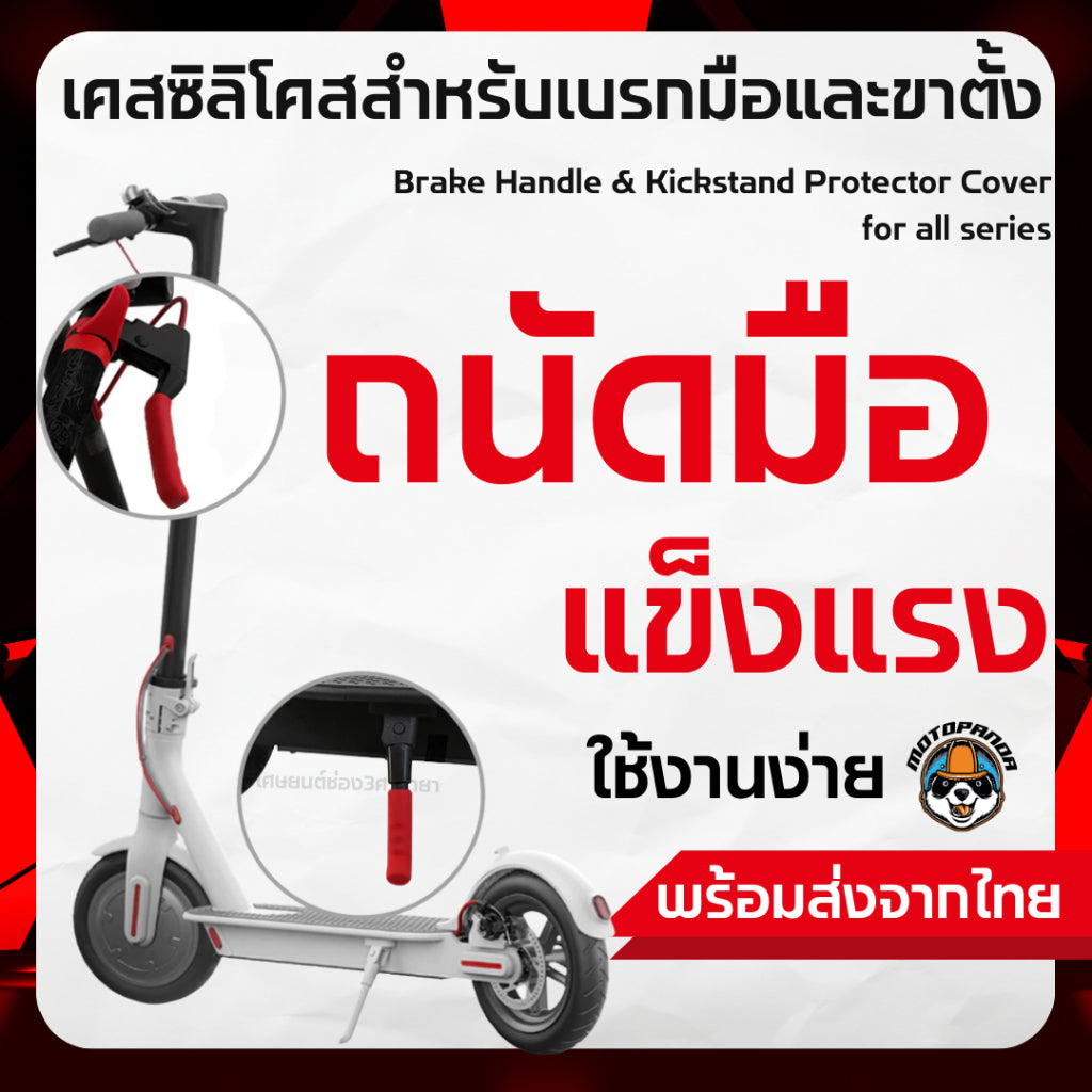 เคสซิลิโคสสำหรับเบรกมือและขาตั้ง  Brake Handle & Kickstand Protector Cover for all series