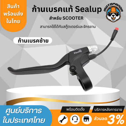 ก้านเบรคสกู๊ตเตอร์ไฟฟ้า สำหรับสกู๊ตเตอร์Sealup และจักรยานไฟฟ้าทุกรุ่น Wuxing B07 รถไฟฟ้าใส่ได้ อะไหล่sealup 100%ของแท้จากโรงงาน