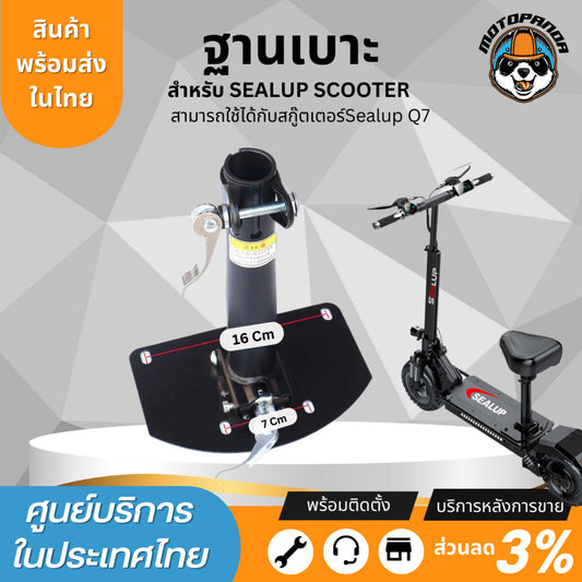 ฐานเบาะ Sealup แท้ 100% สำหรับสกู๊ตเตอร์ไฟฟ้า Sealup Q7 Q20 Q18 Q22 Q23 (หากนำไปแปลงกรุณาทักแชทสอบถามเพิ่มเติม) อะไหล่แท้จากโรงงาน