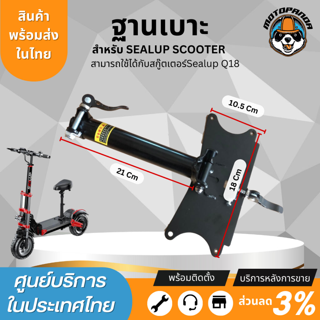 ฐานเบาะ Sealup แท้ 100% สำหรับสกู๊ตเตอร์ไฟฟ้า Sealup Q7 Q20 Q18 Q22 Q23 (หากนำไปแปลงกรุณาทักแชทสอบถามเพิ่มเติม) อะไหล่แท้จากโรงงาน