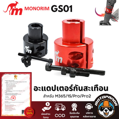 อะแดปเตอร์ Monorim Gs01 รุ่นพิเศษสำหรับ Foldster หรือ X-Lock  Monorim Suspension M365 1S