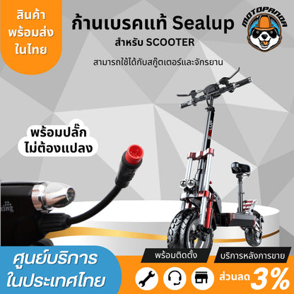 ก้านเบรคสกู๊ตเตอร์ไฟฟ้า สำหรับสกู๊ตเตอร์Sealup และจักรยานไฟฟ้าทุกรุ่น Wuxing B07 รถไฟฟ้าใส่ได้ อะไหล่sealup 100%ของแท้จากโรงงาน