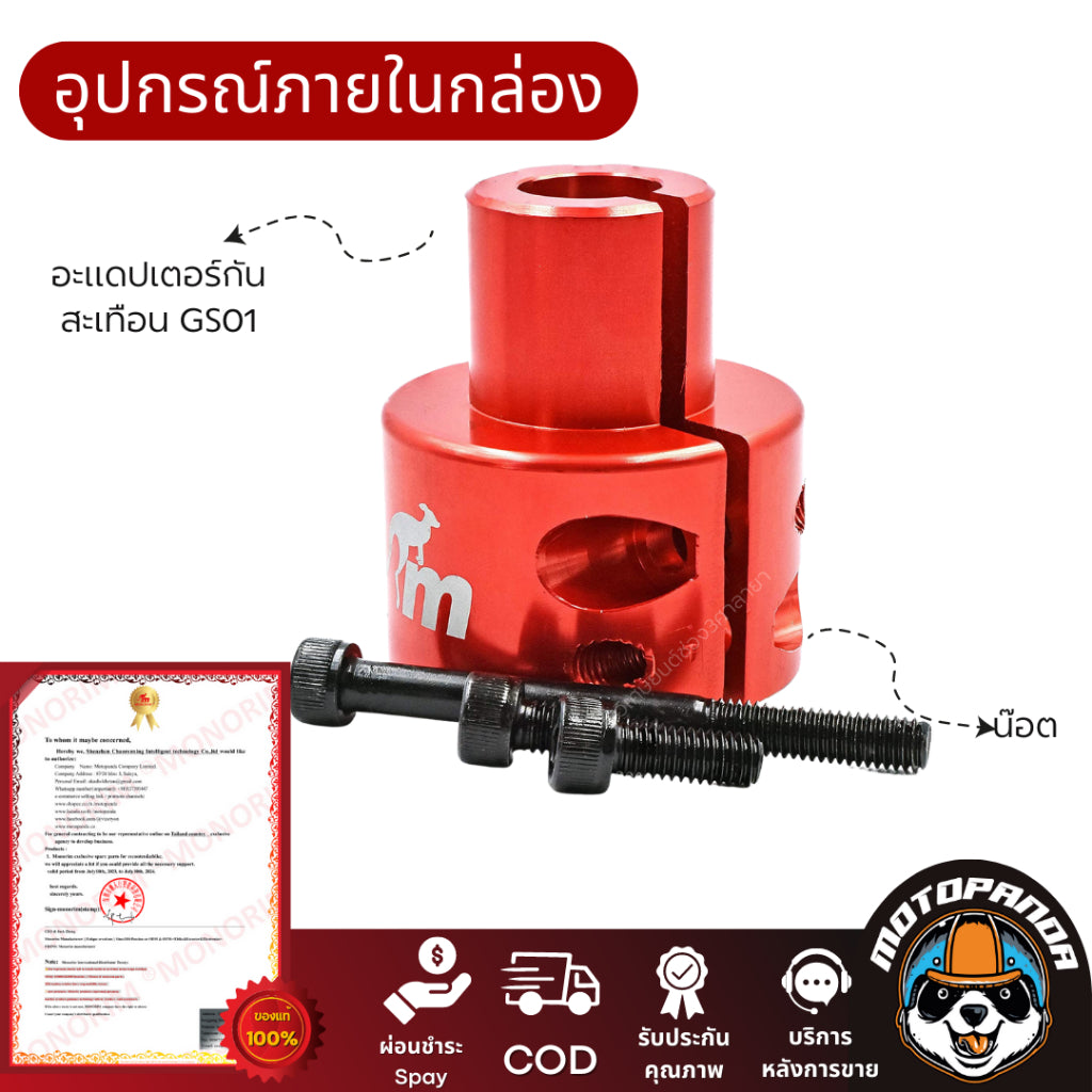 อะแดปเตอร์ Monorim Gs01 รุ่นพิเศษสำหรับ Foldster หรือ X-Lock  Monorim Suspension M365 1S