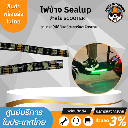 SEALUP ไฟ LED เสริมข้างรถ สำหรับสกู๊ตเตอร์ไฟฟ้า Sealup side light scooter สินค้าแท้ ติดตั้งง่าย ใช้แทนอะไหล่เดิมได้เลย 48V