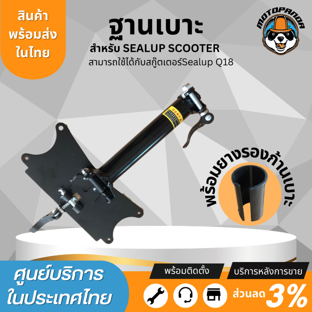 ฐานเบาะ Sealup แท้ 100% สำหรับสกู๊ตเตอร์ไฟฟ้า Sealup Q7 Q20 Q18 Q22 Q23 (หากนำไปแปลงกรุณาทักแชทสอบถามเพิ่มเติม) อะไหล่แท้จากโรงงาน
