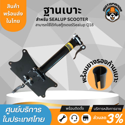ฐานเบาะ Sealup แท้ 100% สำหรับสกู๊ตเตอร์ไฟฟ้า Sealup Q7 Q20 Q18 Q22 Q23 (หากนำไปแปลงกรุณาทักแชทสอบถามเพิ่มเติม) อะไหล่แท้จากโรงงาน