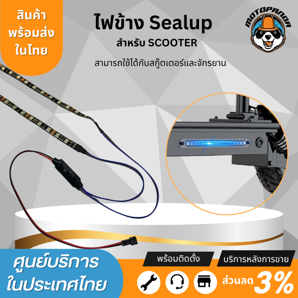 SEALUP ไฟ LED เสริมข้างรถ สำหรับสกู๊ตเตอร์ไฟฟ้า Sealup side light scooter สินค้าแท้ ติดตั้งง่าย ใช้แทนอะไหล่เดิมได้เลย 48V