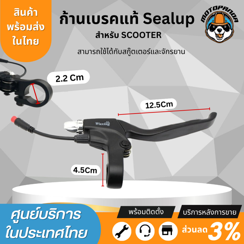 ก้านเบรคสกู๊ตเตอร์ไฟฟ้า สำหรับสกู๊ตเตอร์Sealup และจักรยานไฟฟ้าทุกรุ่น Wuxing B07 รถไฟฟ้าใส่ได้ อะไหล่sealup 100%ของแท้จากโรงงาน