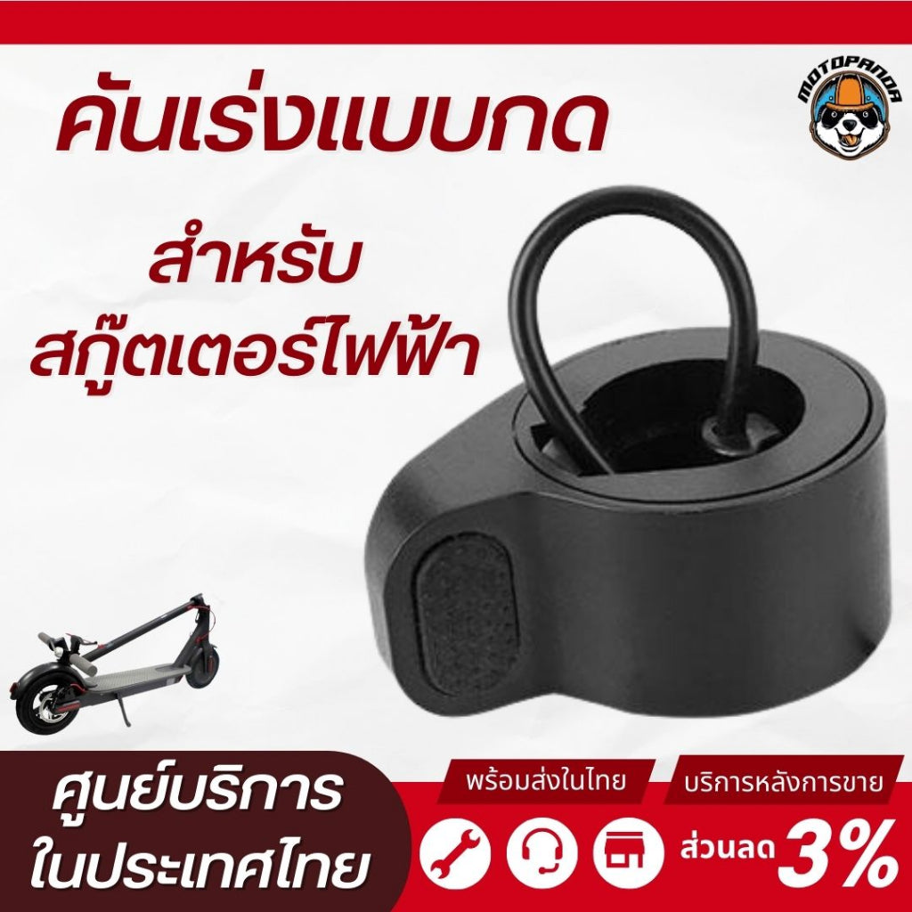 Monorim คันเร่งกด Xiaomi สกู๊ตเตอร์ไฟฟ้า Throttle for Electric Scooter สินค้าพร้อมส่งในไทย
