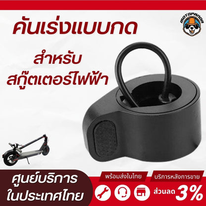 Monorim คันเร่งกด Xiaomi สกู๊ตเตอร์ไฟฟ้า Throttle for Electric Scooter สินค้าพร้อมส่งในไทย