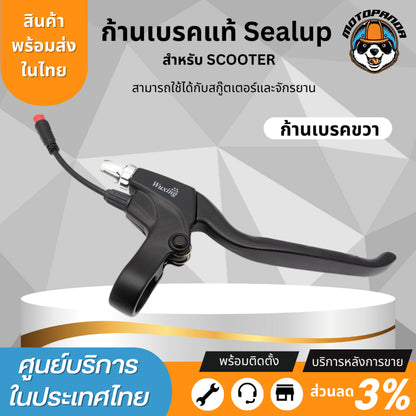 ก้านเบรคสกู๊ตเตอร์ไฟฟ้า สำหรับสกู๊ตเตอร์Sealup และจักรยานไฟฟ้าทุกรุ่น Wuxing B07 รถไฟฟ้าใส่ได้ อะไหล่sealup 100%ของแท้จากโรงงาน