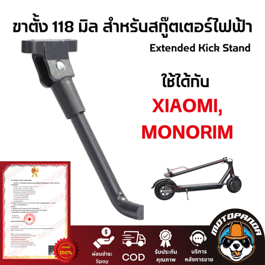 monorim ขาตั้งข้าง 118 Xiaomi M365 mm Extended Kick Stand L118mm for Xiaomi M365, Pro, Pro2, 1S,Monorim สินค้าพร้มส่งจากไทย มีหน้าร้าน