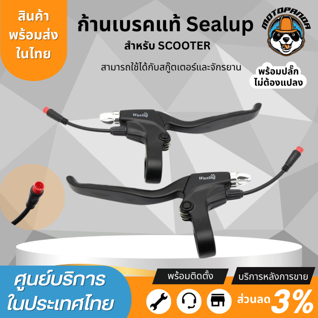 ก้านเบรคสกู๊ตเตอร์ไฟฟ้า สำหรับสกู๊ตเตอร์Sealup และจักรยานไฟฟ้าทุกรุ่น Wuxing B07 รถไฟฟ้าใส่ได้ อะไหล่sealup 100%ของแท้จากโรงงาน