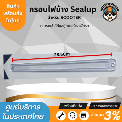 กรอบไฟข้าง สำหรับสกู๊ตเตอร์ไฟฟ้า 48V Sealup side lightSealup แท้ 100% ติดตั้งง่าย แทนอะไหล่เดิม