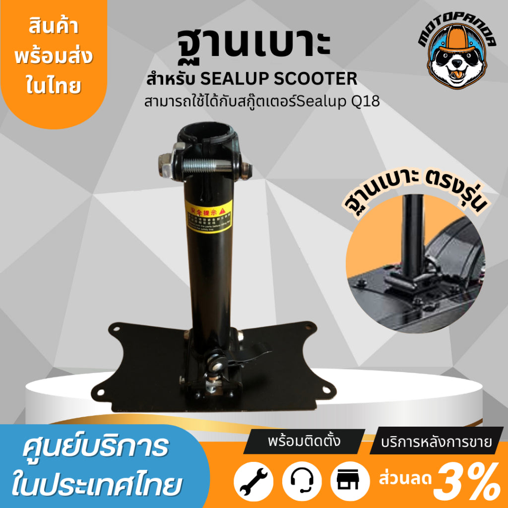 ฐานเบาะ Sealup แท้ 100% สำหรับสกู๊ตเตอร์ไฟฟ้า Sealup Q7 Q20 Q18 Q22 Q23 (หากนำไปแปลงกรุณาทักแชทสอบถามเพิ่มเติม) อะไหล่แท้จากโรงงาน