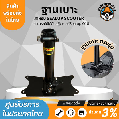 ฐานเบาะ Sealup แท้ 100% สำหรับสกู๊ตเตอร์ไฟฟ้า Sealup Q7 Q20 Q18 Q22 Q23 (หากนำไปแปลงกรุณาทักแชทสอบถามเพิ่มเติม) อะไหล่แท้จากโรงงาน