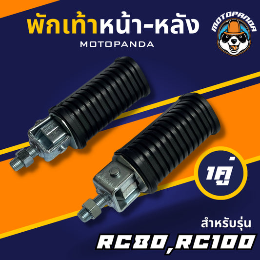 พักเท้าหน้า-หลัง RC80 , RC100 ,พักเท้าหลัง , เกรดดี HMA , พักเท้ามอเตอร์ไซค์