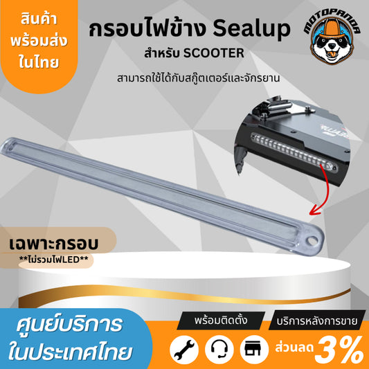 กรอบไฟข้าง สำหรับสกู๊ตเตอร์ไฟฟ้า 48V Sealup side lightSealup แท้ 100% ติดตั้งง่าย แทนอะไหล่เดิม